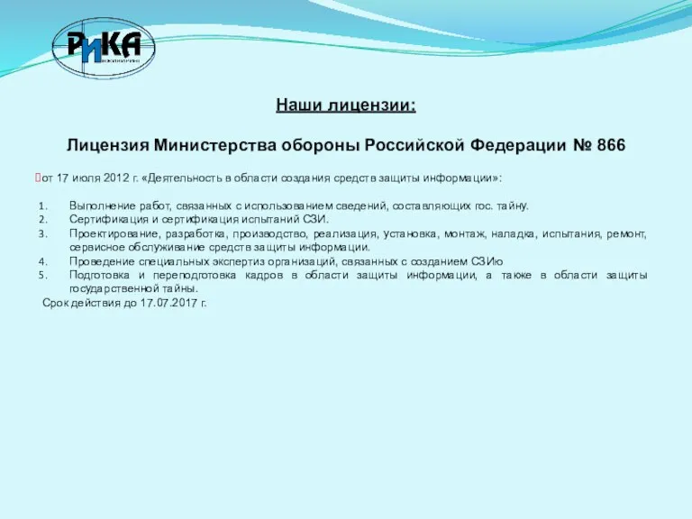 Наши лицензии: Лицензия Министерства обороны Российской Федерации № 866 от