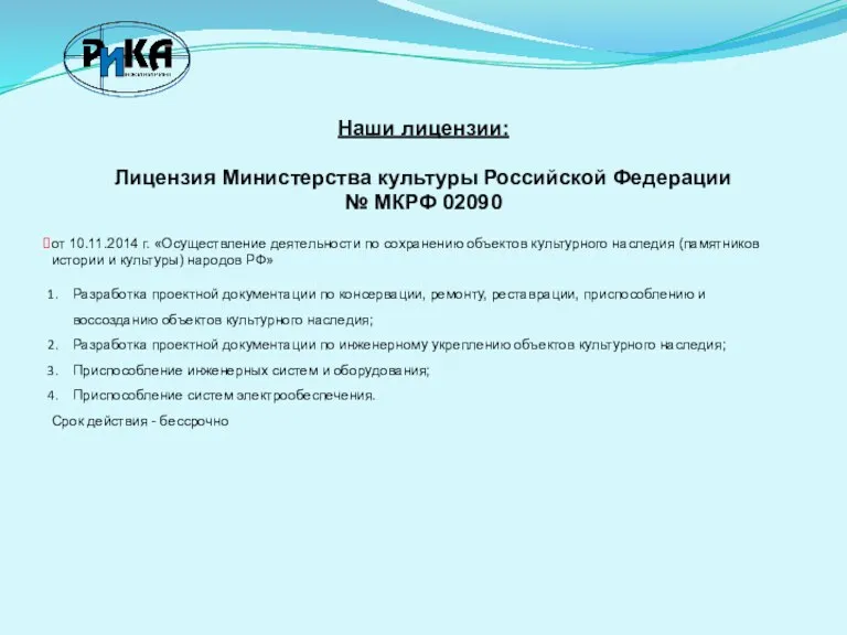 Наши лицензии: Лицензия Министерства культуры Российской Федерации № МКРФ 02090