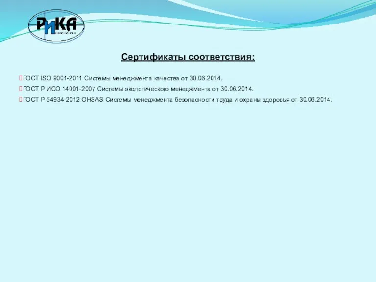 Сертификаты соответствия: ГОСТ ISO 9001-2011 Системы менеджмента качества от 30.06.2014.