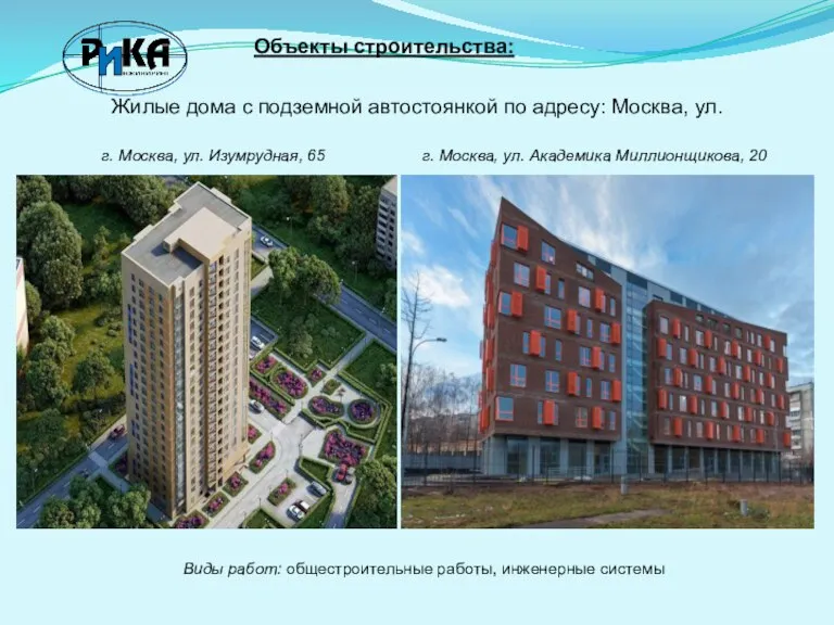 Объекты строительства: Жилые дома с подземной автостоянкой по адресу: Москва,