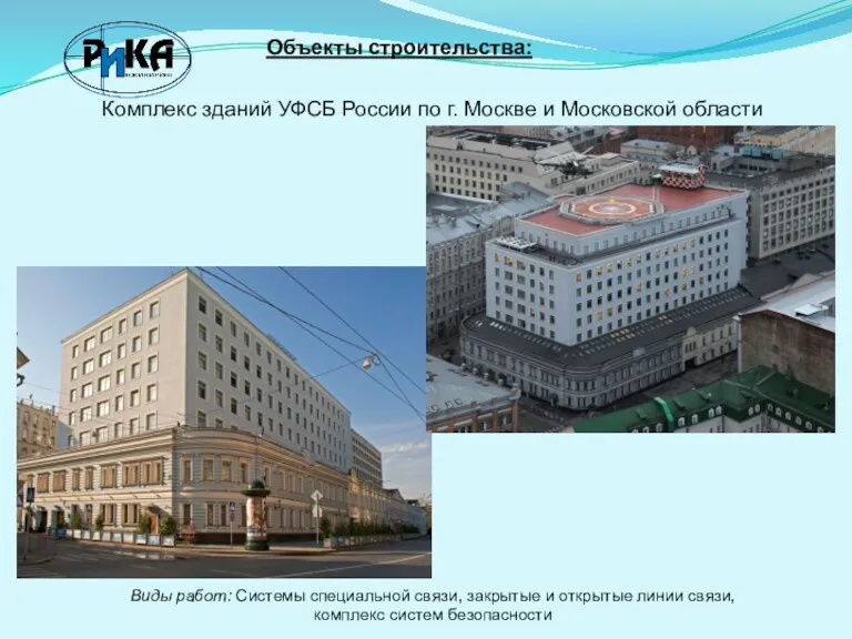Объекты строительства: Комплекс зданий УФСБ России по г. Москве и