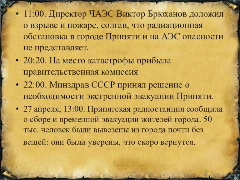 11:00. Директор ЧАЭС Виктор Брюханов доложил о взрыве и пожаре, солгав, что радиационная