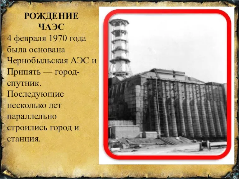 РОЖДЕНИЕ ЧАЭС 4 февраля 1970 года была основана Чернобыльская АЭС и Припять —