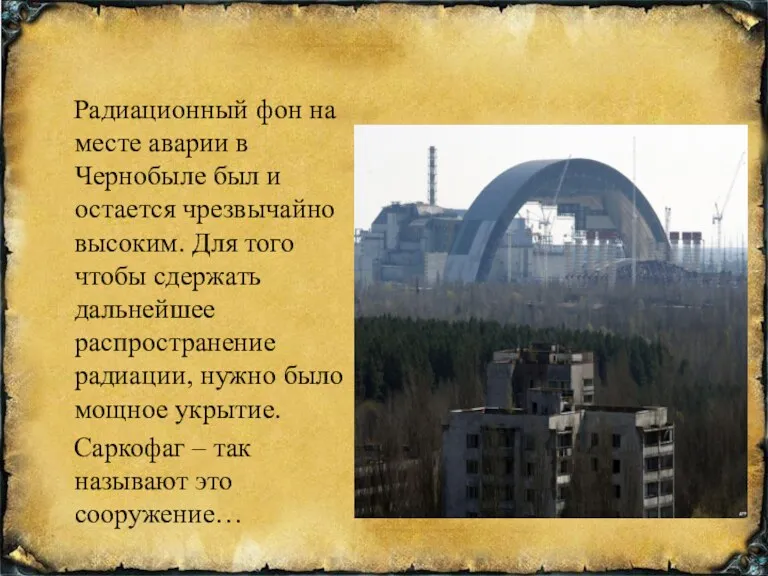 Радиационный фон на месте аварии в Чернобыле был и остается чрезвычайно высоким. Для