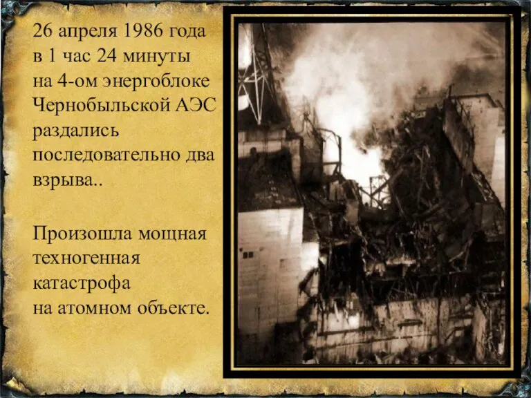 26 апреля 1986 года в 1 час 24 минуты на 4-ом энергоблоке Чернобыльской