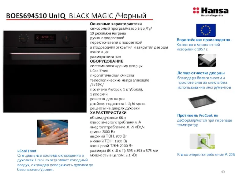 BOES694510 UnIQ BLACK MAGIC /Черный Основные характеристики сенсорный программатор Ergo