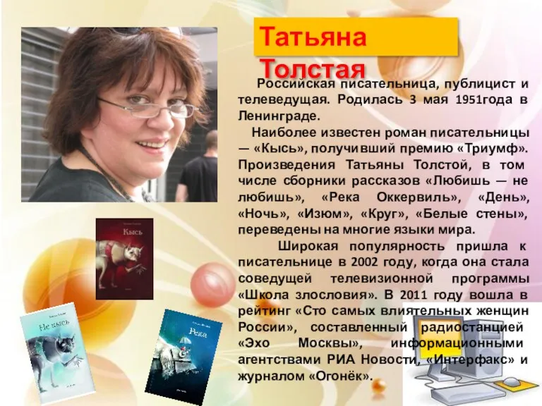 Российская писательница, публицист и телеведущая. Родилась 3 мая 1951года в