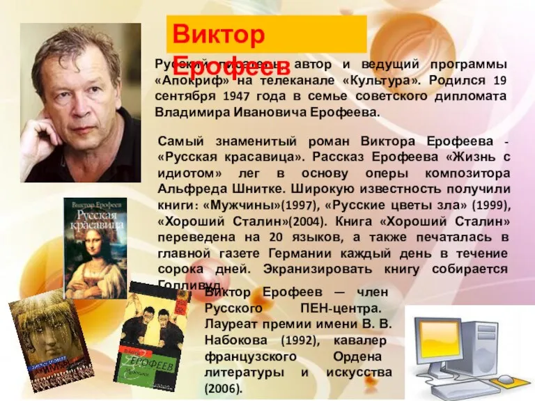 Русский писатель, автор и ведущий программы «Апокриф» на телеканале «Культура».