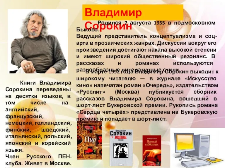 Владимир Сорокин Родился 7 августа 1955 в подмосковном Быково. Ведущий