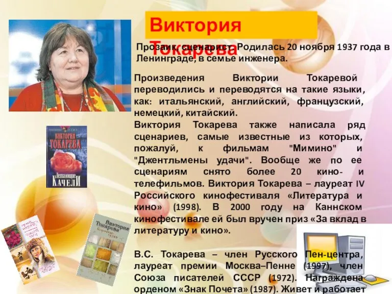 Виктория Токарева Прозаик, сценарист. Родилась 20 ноября 1937 года в