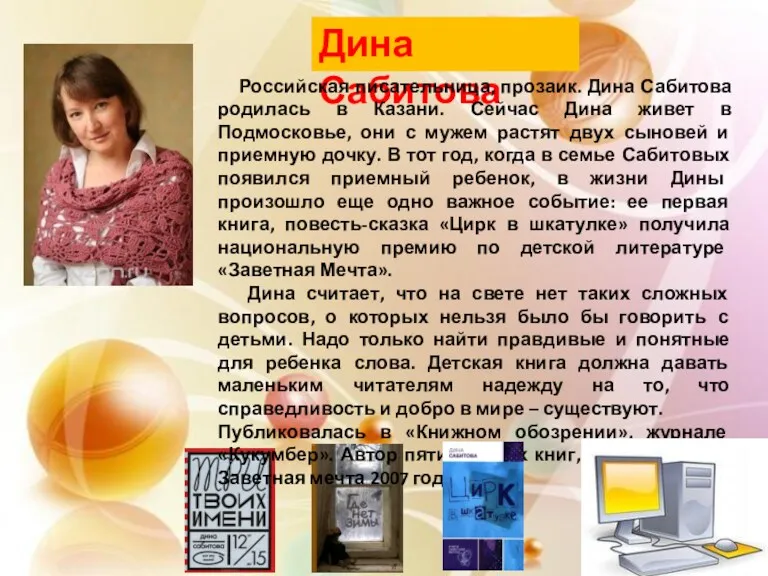 Дина Сабитова Российская писательница, прозаик. Дина Сабитова родилась в Казани.