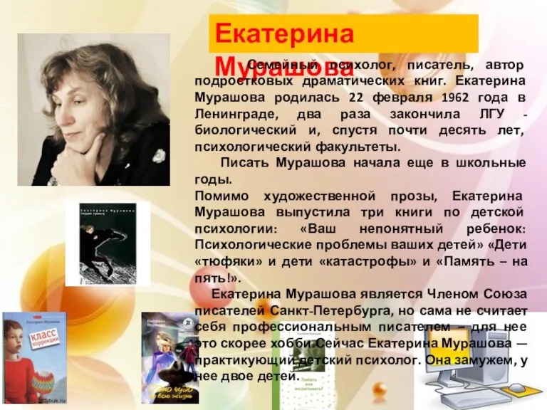 Екатерина Мурашова Семейный психолог, писатель, автор подростковых драматических книг. Екатерина