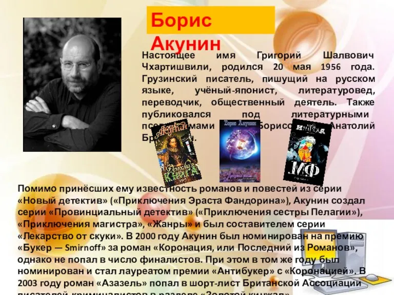 Борис Акунин Настоящее имя Григорий Шалвович Чхартишвили, родился 20 мая