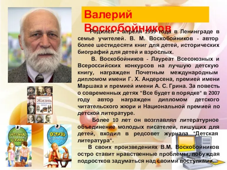 Валерий Воскобойников Родился 1 апреля 1939 года в Ленинграде в