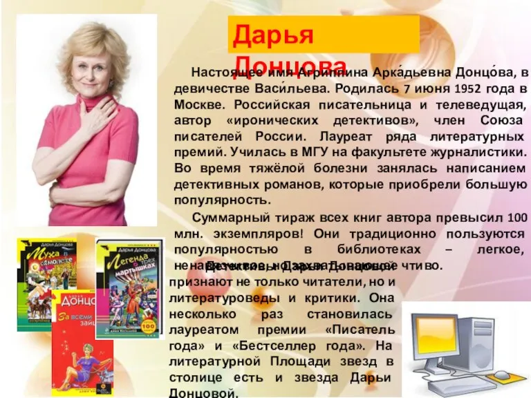 Дарья Донцова Настоящее имя Агриппина Арка́дьевна Донцо́ва, в девичестве Васи́льева.