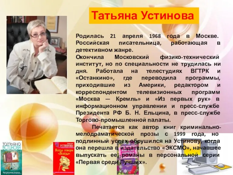 Татьяна Устинова Родилась 21 апреля 1968 года в Москве. Российская