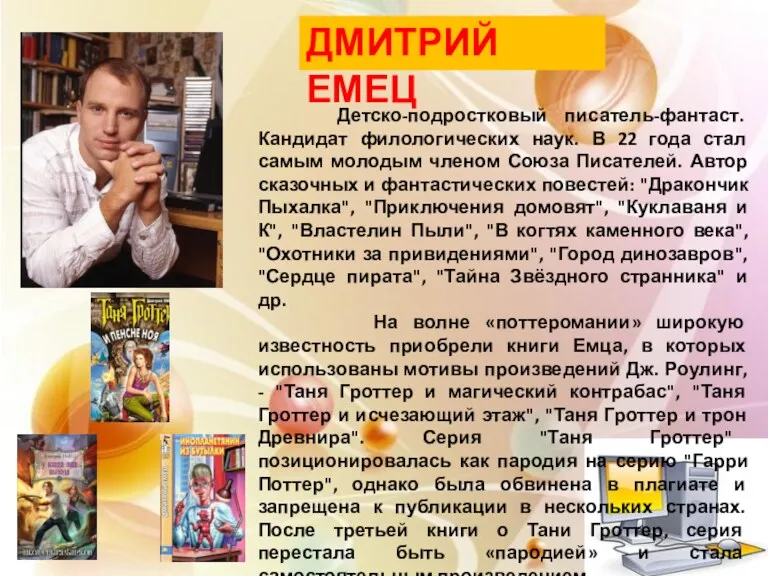 ДМИТРИЙ ЕМЕЦ Детско-подростковый писатель-фантаст. Кандидат филологических наук. В 22 года