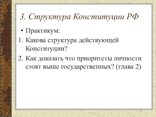 3. Структура Конституции РФ Практикум: Какова структура действующей Конституции? Как