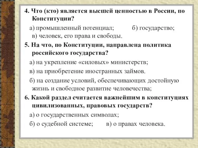 4. Что (кто) является высшей ценностью в России, по Конституции?