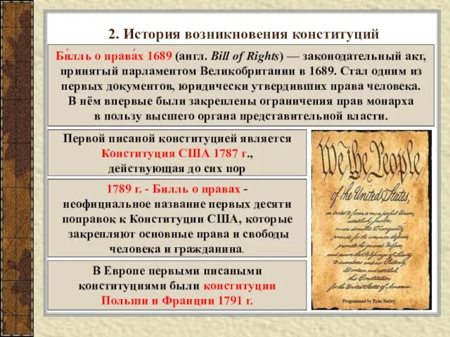 2. История возникновения конституций Би́лль о права́х 1689 (англ. Bill