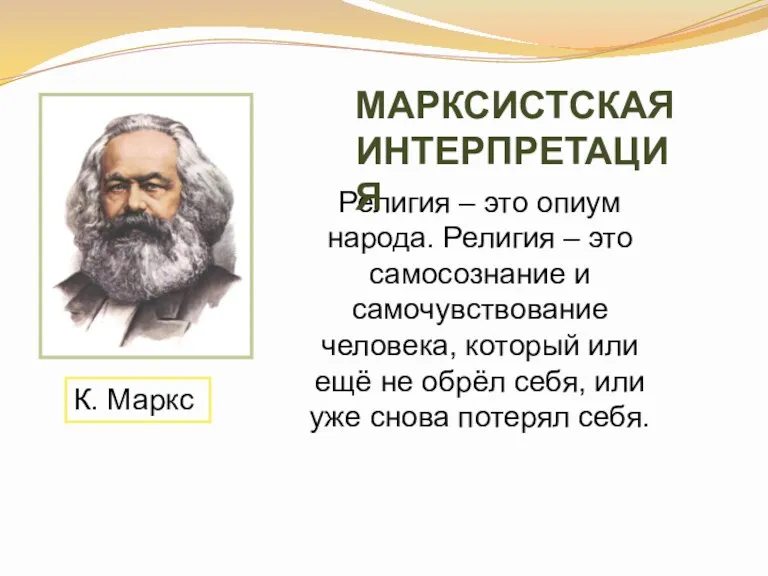 К. Маркс Религия – это опиум народа. Религия – это самосознание и самочувствование