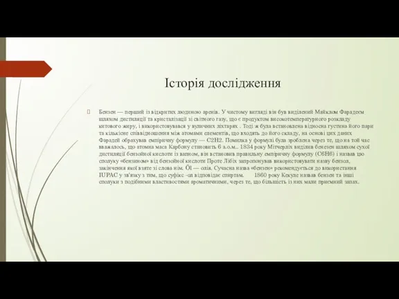 Історія дослідження Бензен — перший із відкритих людиною аренів. У