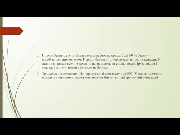 Піроліз бензинових та більш важких нафтових фракцій. До 50 %