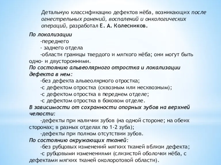 Детальную классификацию дефектов нёба, возникающих после огнестрельных ранений, воспалений и