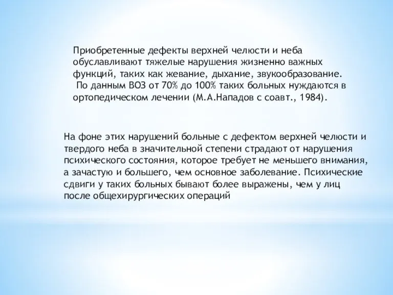 Приобретенные дефекты верхней челюсти и неба обуславливают тяжелые нарушения жизненно