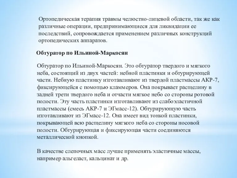 Ортопедическая терапия травмы челюстно-лицевой области, так же как различные операции,