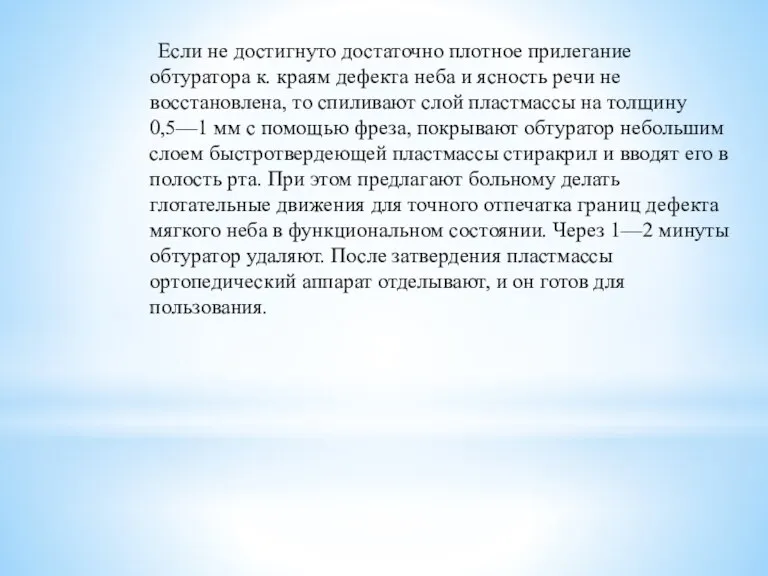 Если не достигнуто достаточно плотное прилегание обтуратора к. краям дефекта