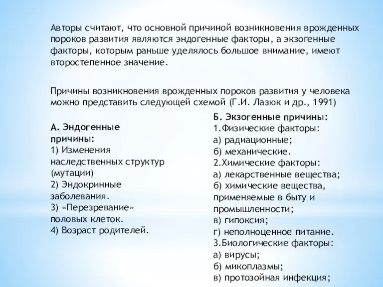 Авторы считают, что основной причиной возникновения врожденных пороков развития являются