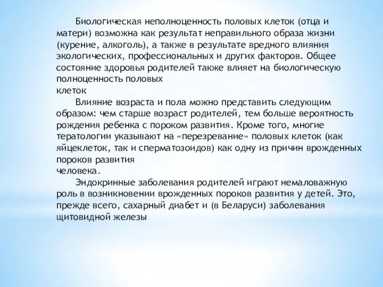 Биологическая неполноценность половых клеток (отца и матери) возможна как результат