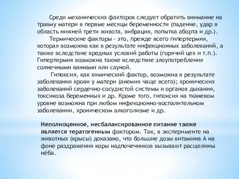 Среди механических факторов следует обратить внимание на травму матери в