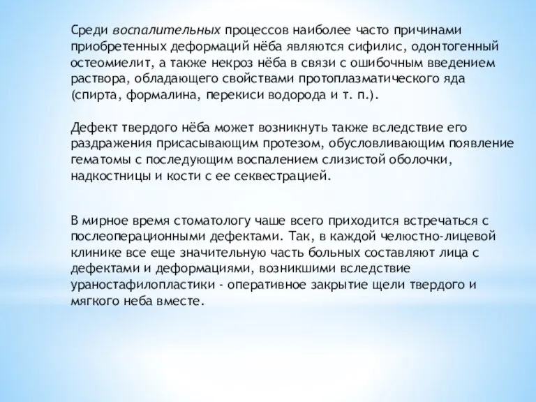 Среди воспалительных процессов наиболее часто причинами приобретенных деформаций нёба являются