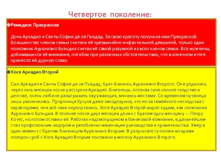 Четвертое поколение: Ремедиос Прекрасная Дочь Аркадио и Санты Софии де ла Пьедад. За