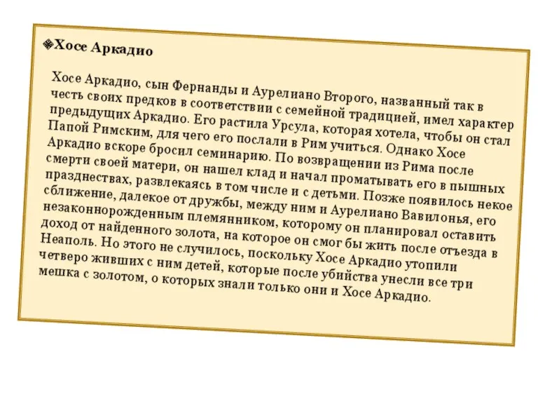 Хосе Аркадио Хосе Аркадио, сын Фернанды и Аурелиано Второго, названный так в честь