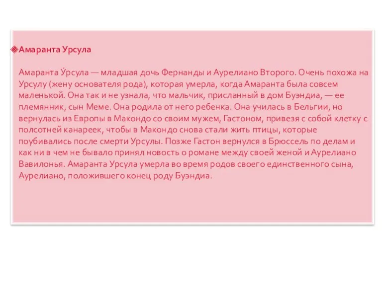 Амаранта Урсула Амаранта У́рсула — младшая дочь Фернанды и Аурелиано Второго. Очень похожа