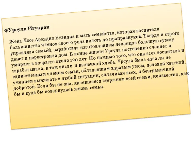 Урсула Игуаран Жена Хосе Аркадио Буэндиа и мать семейства, которая воспитала большинство членов