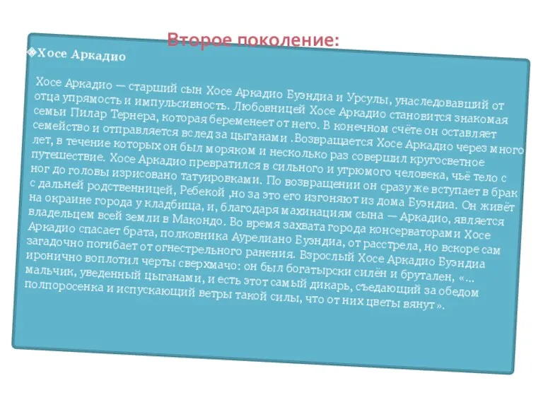 Второе поколение: Хосе Аркадио Хосе Аркадио — старший сын Хосе Аркадио Буэндиа и