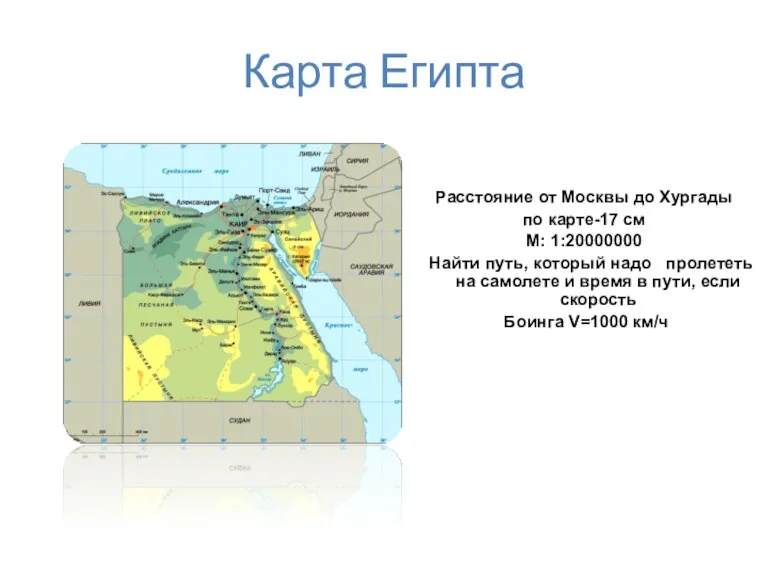 Карта Египта Расстояние от Москвы до Хургады по карте-17 см М: 1:20000000 Найти