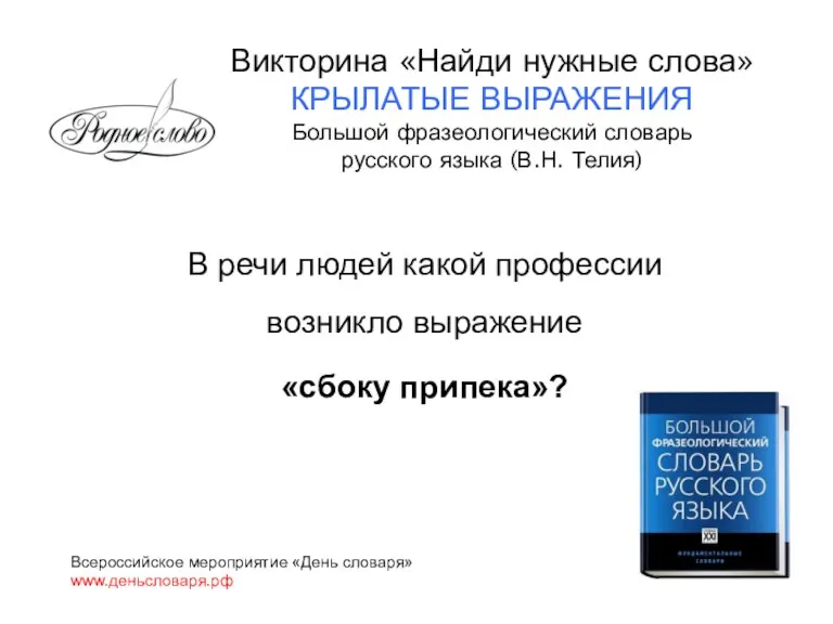В речи людей какой профессии возникло выражение «сбоку припека»? Всероссийское мероприятие «День словаря»