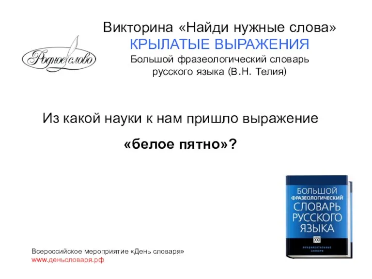 Из какой науки к нам пришло выражение «белое пятно»? Всероссийское мероприятие «День словаря»