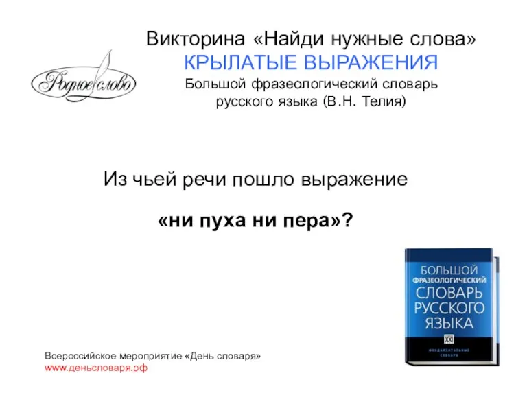 Из чьей речи пошло выражение «ни пуха ни пера»? Всероссийское мероприятие «День словаря»