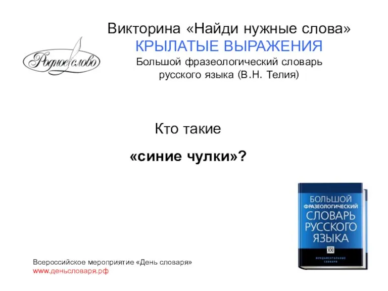 Кто такие «синие чулки»? Всероссийское мероприятие «День словаря» www.деньсловаря.рф Викторина «Найди нужные слова»