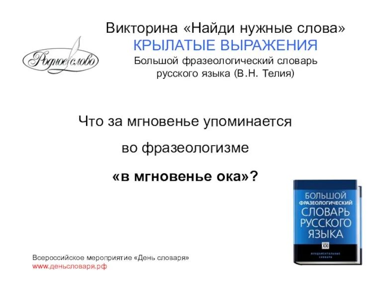 Что за мгновенье упоминается во фразеологизме «в мгновенье ока»? Всероссийское мероприятие «День словаря»