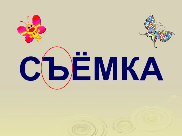 СЪЁМКА