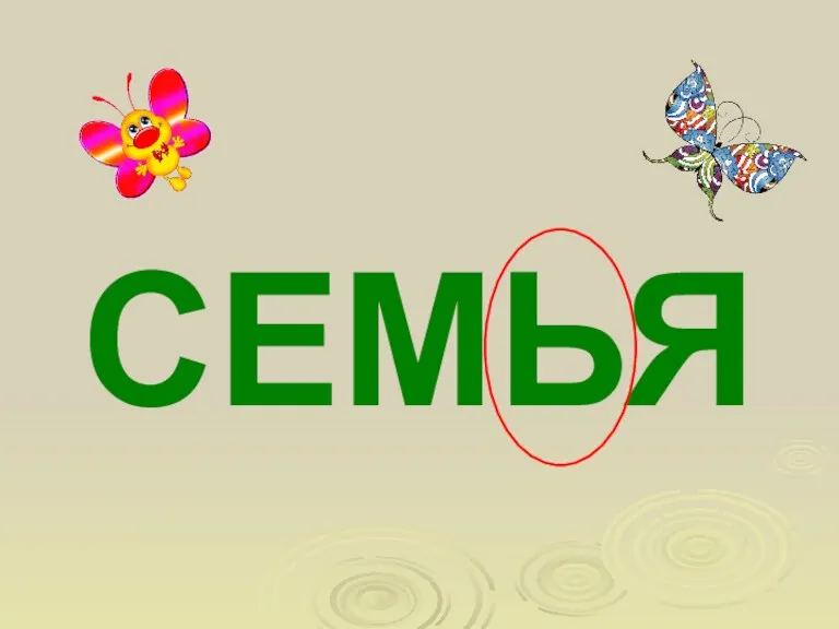 СЕМЬЯ