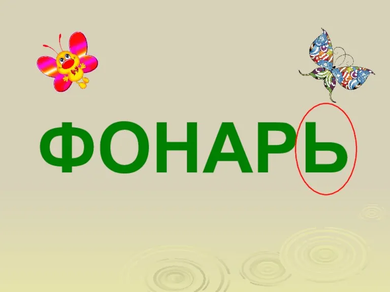 ФОНАРЬ