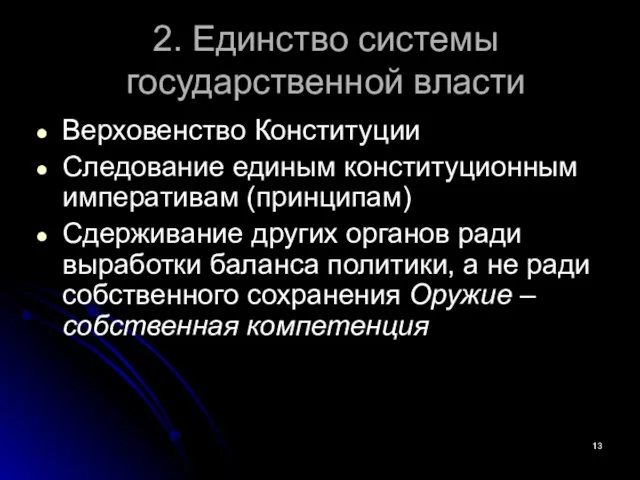 2. Единство системы государственной власти Верховенство Конституции Следование единым конституционным